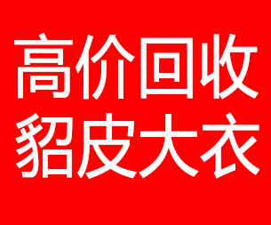 内江回收貂皮的电话,内江回收貂皮上门电话15998595863